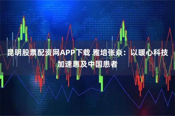 昆明股票配资网APP下载 雅培张焱：以暖心科技加速惠及中国患者